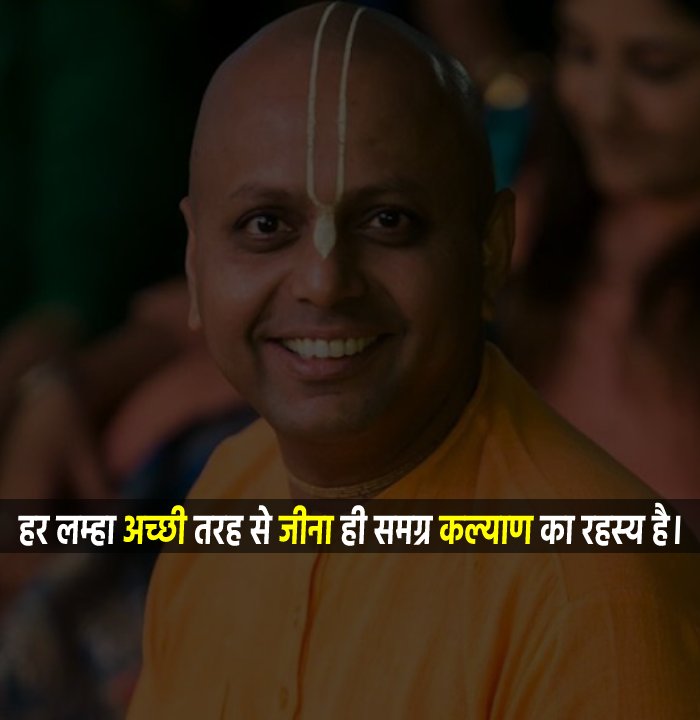 Gaur Gopal Das Quotes, Thoughts, and Status