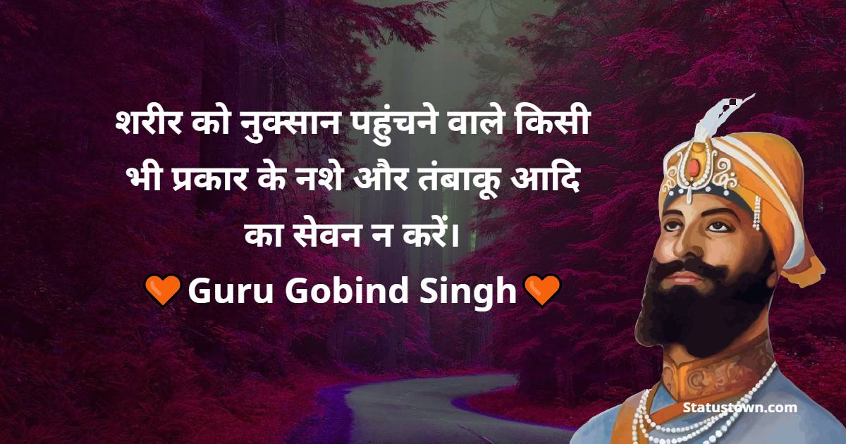 Guru Gobind Singh Quotes - शरीर को नुक्सान पहुंचने वाले किसी भी प्रकार के नशे और तंबाकू आदि का सेवन न करें।