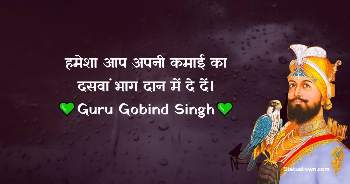Guru Gobind Singh Quotes -  हमेशा आप अपनी कमाई का दसवां भाग दान में दे दें।