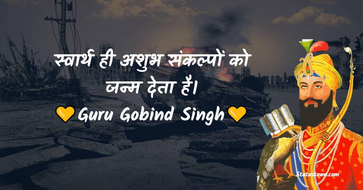 Guru Gobind Singh Inspirational Quotes in Hindi