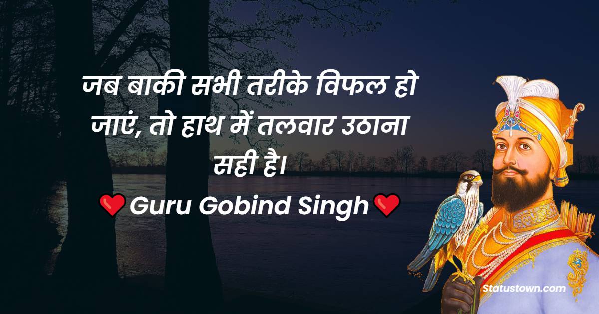 Guru Gobind Singh Inspirational Quotes