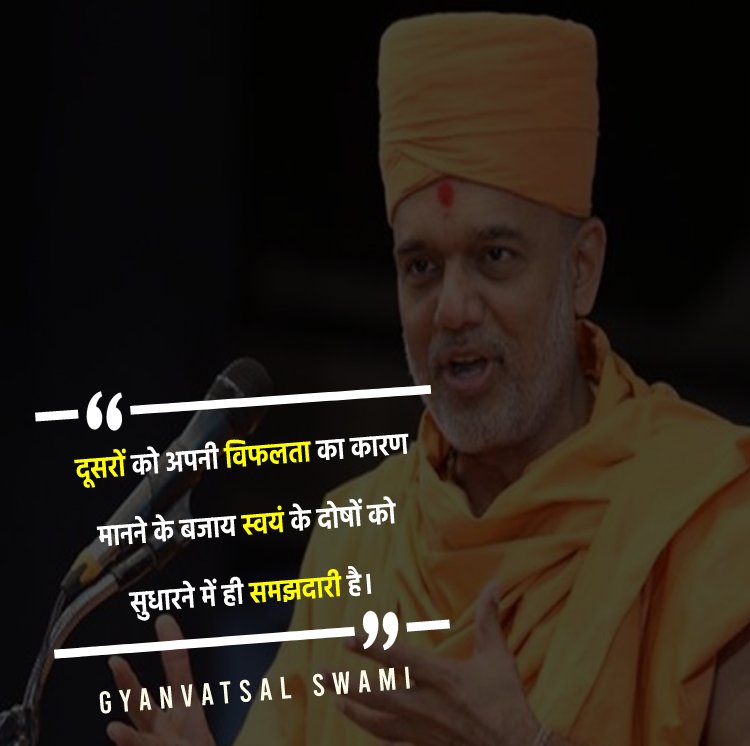 दूसरों को अपनी विफलता का कारण मानने के बजाय स्वयं के दोषों को सुधारने में ही समझदारी है।