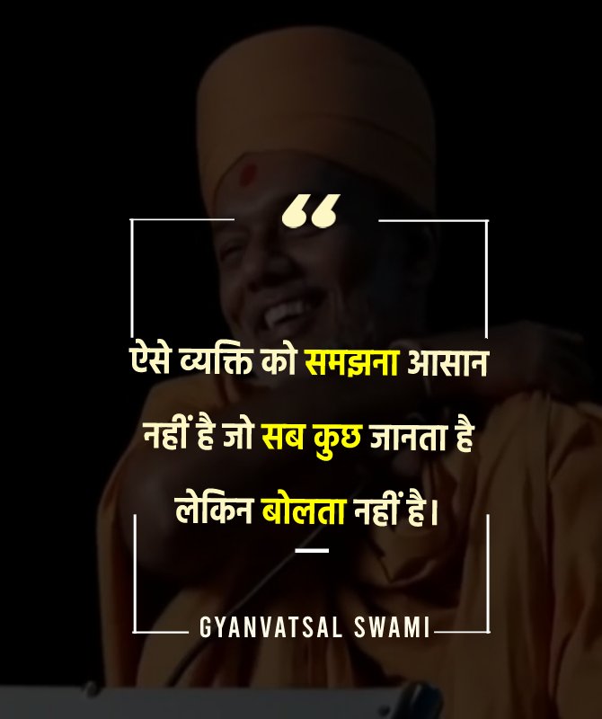 ऐसे व्यक्ति को समझना आसान नहीं है जो सब कुछ जानता है लेकिन बोलता नहीं है।