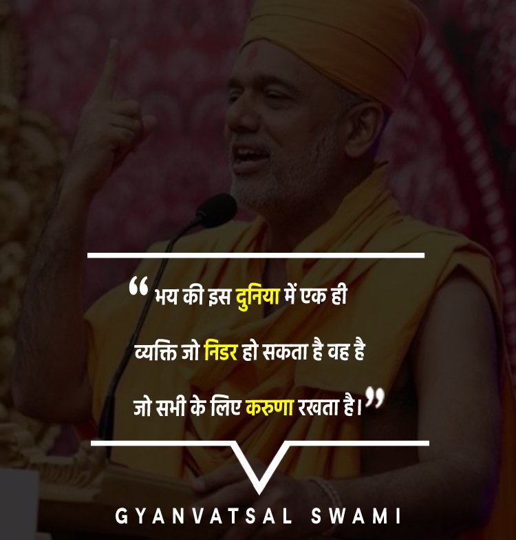 Gyanvatsal Swami﻿ Quotes - भय की इस दुनिया में, एक ही व्यक्ति जो निडर हो सकता है, वह है जो सभी के लिए करुणा रखता है।
