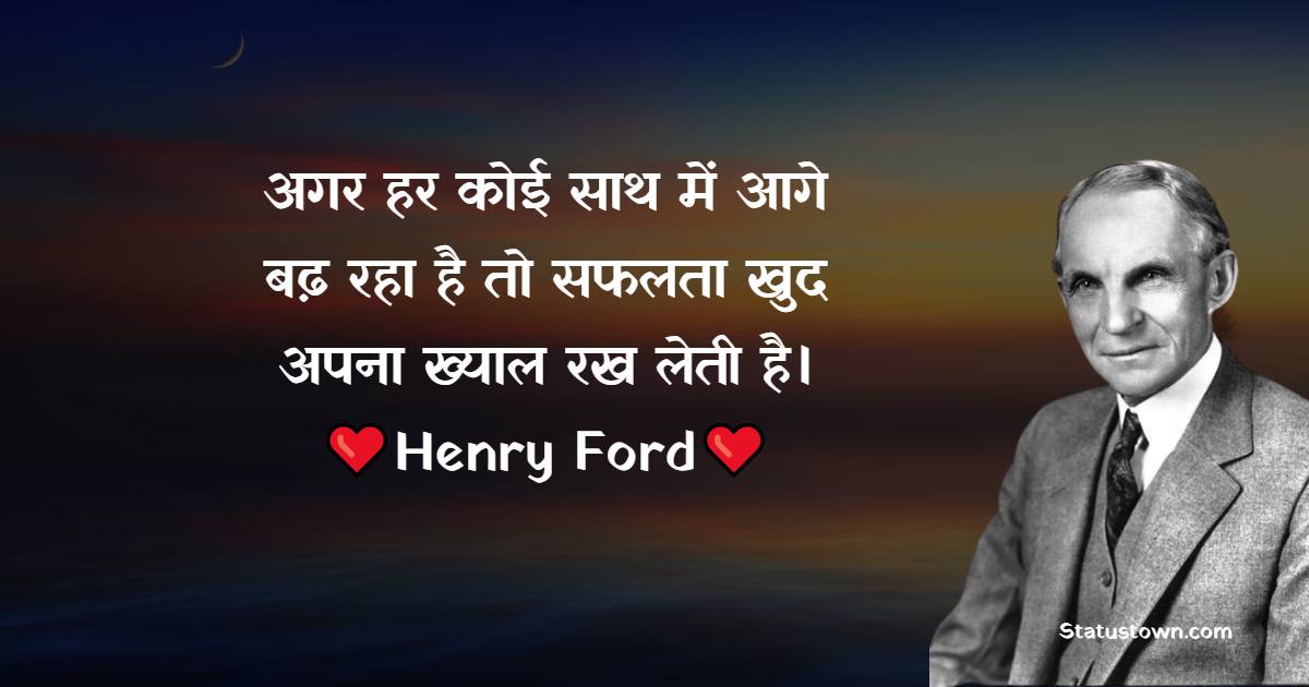  अगर हर कोई साथ में आगे बढ़ रहा है तो सफलता खुद अपना ख्याल रख लेती है।   - Henry Ford quotes