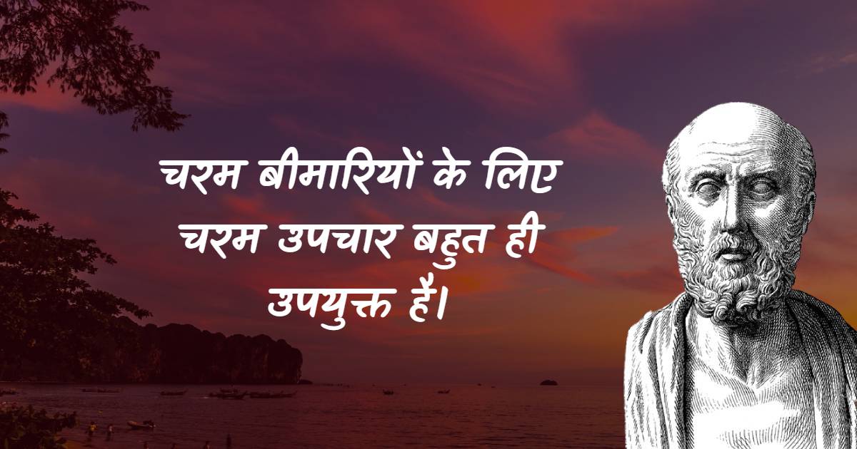 Hippocrates Motivational Quotes in Hindi