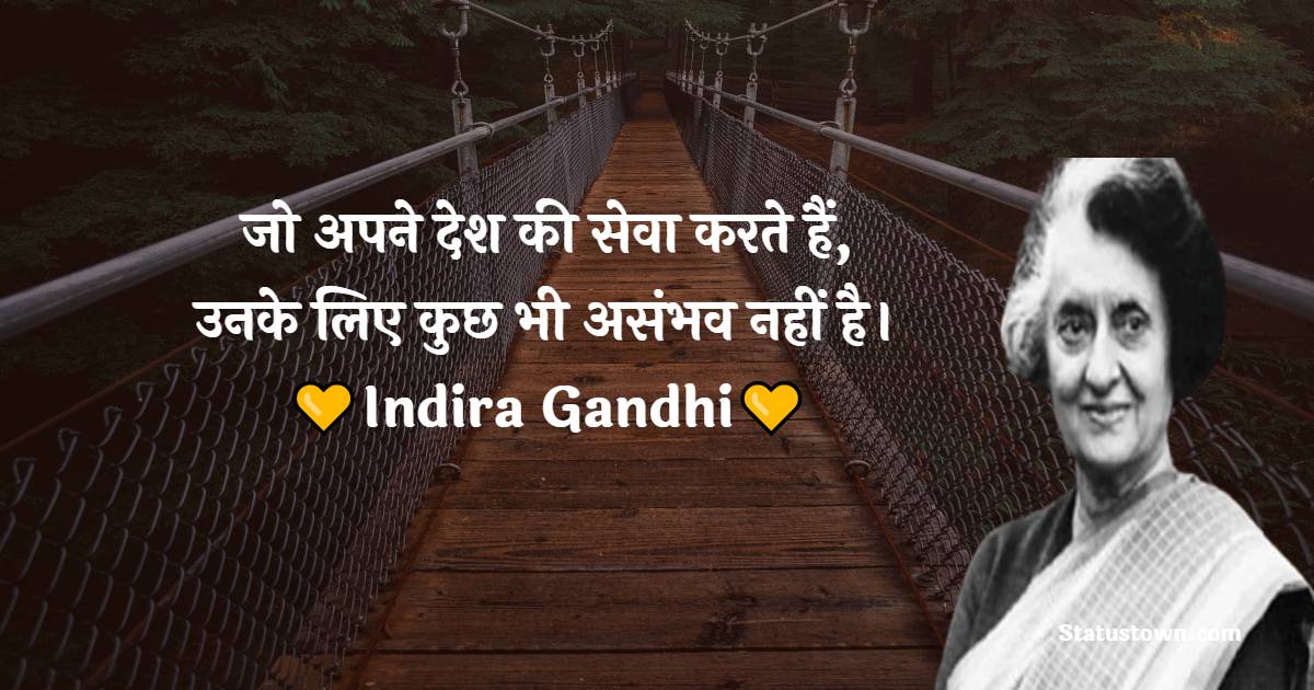 जो अपने देश की सेवा करते हैं, उनके लिए कुछ भी असंभव नहीं है। - Indira Gandhi quotes