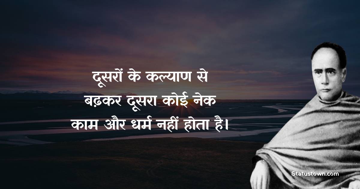 दूसरों के कल्याण से बढ़कर दूसरा कोई नेक काम और धर्म नहीं होता है। - Ishwar Chandra Vidyasagar Quotes