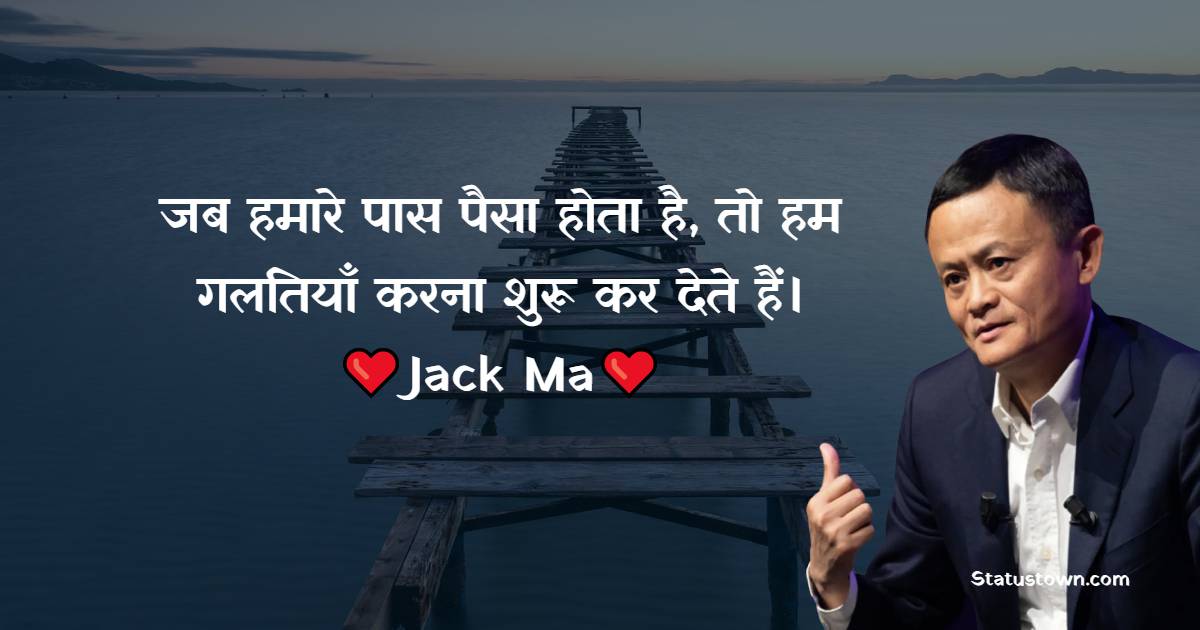 जब हमारे पास पैसा होता है, तो हम गलतियाँ करना शुरू कर देते हैं। - Jack Ma quotes