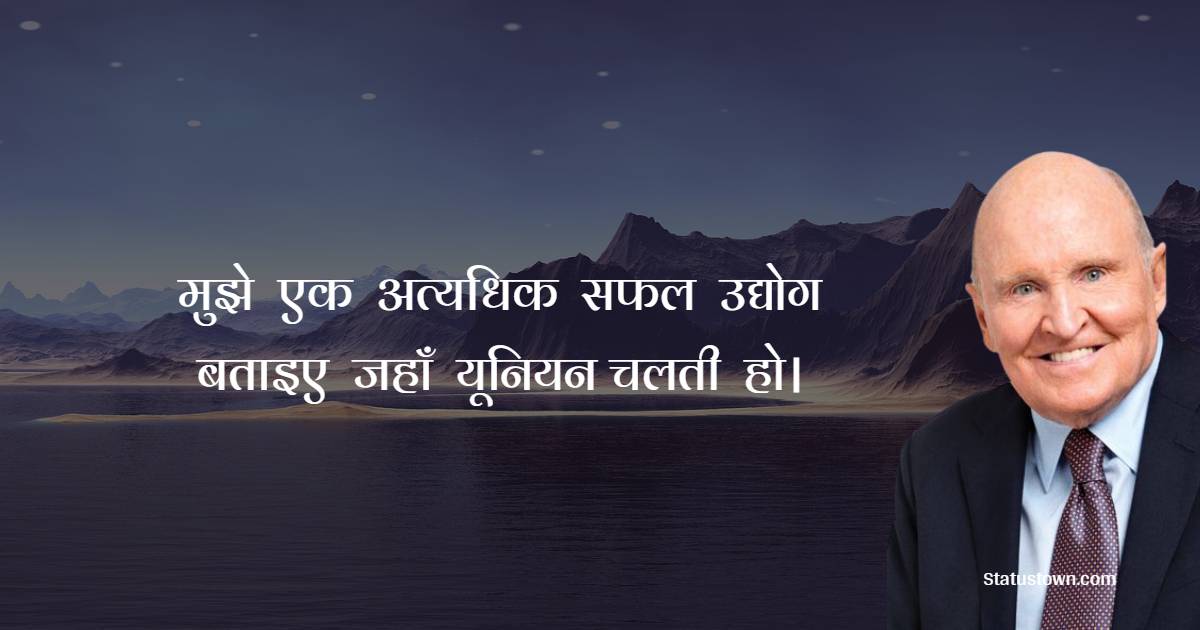 Jack Welch Inspirational Quotes in Hindi