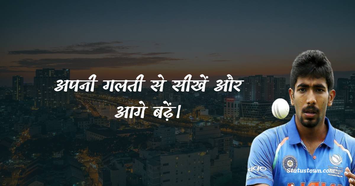 अपनी गलती से सीखें और आगे बढ़ें। - Jasprit Bumrah Quotes