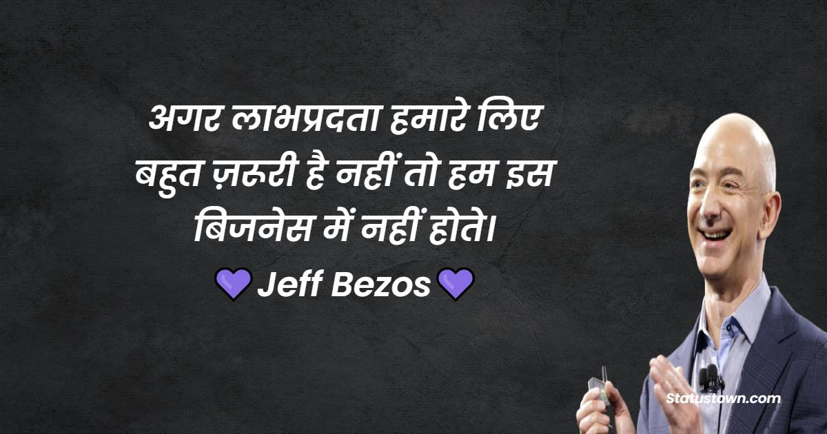  अगर लाभप्रदता हमारे लिए बहुत ज़रूरी है नहीं तो हम इस बिजनेस में नहीं होते।