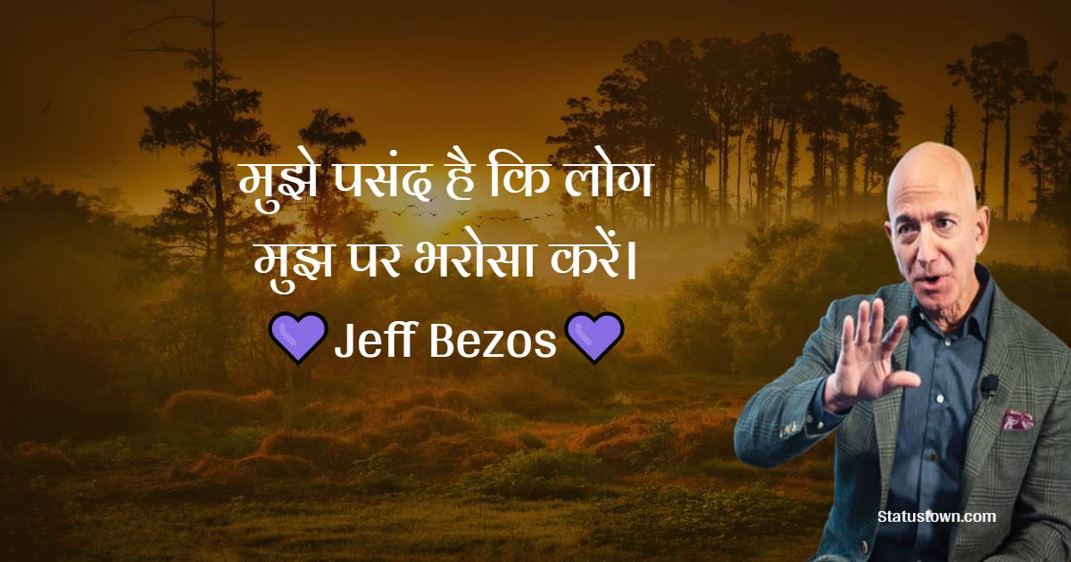  मुझे पसंद है कि लोग मुझपर भरोसा करें। - Jeff Bezos Quotes