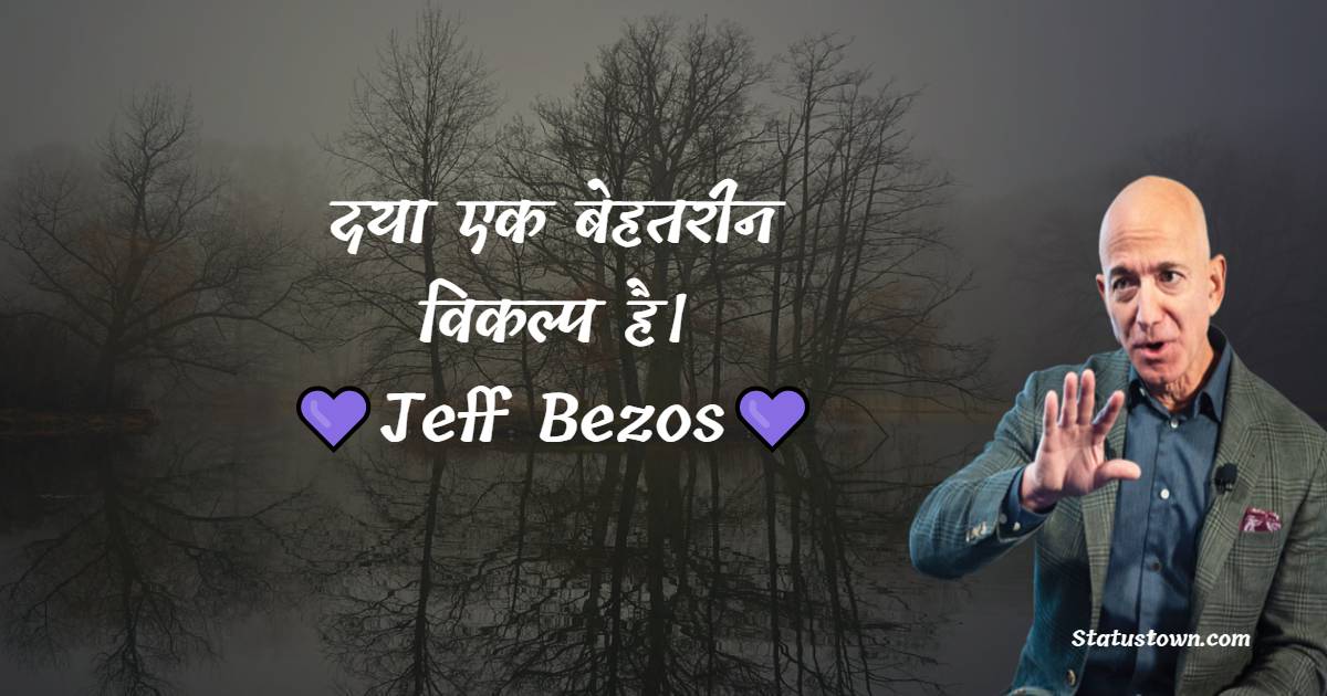  दया एक बेहतरीन विकल्प है। - Jeff Bezos quotes
