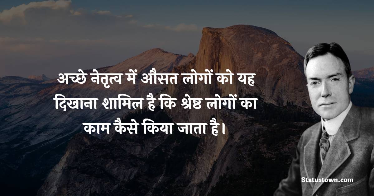 अच्छे नेतृत्व में औसत लोगों को यह दिखाना शामिल है कि श्रेष्ठ लोगों का काम कैसे किया जाता है।