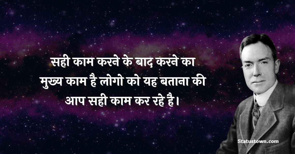 सही काम करने के बाद करने का मुख्य काम है लोगो को यह बताना की आप सही काम कर रहे है। - John D. Rockefeller Quotes