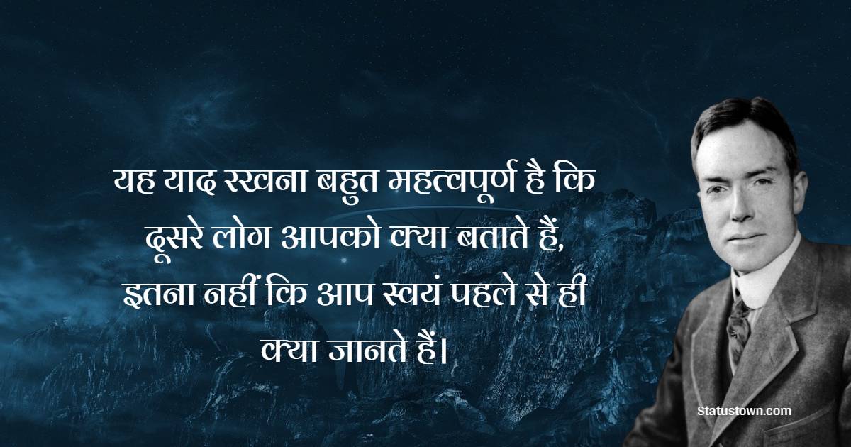 यह याद रखना बहुत महत्वपूर्ण है कि दूसरे लोग आपको क्या बताते हैं, इतना नहीं कि आप स्वयं पहले से ही क्या जानते हैं।