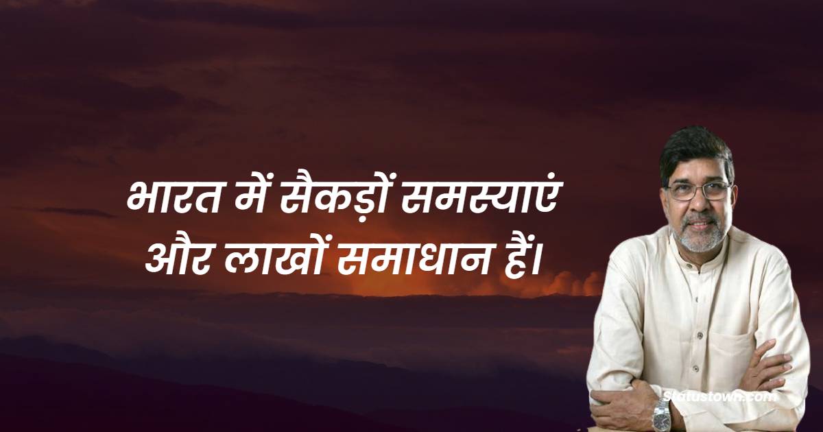 भारत में सैकड़ों समस्याएं और लाखों समाधान हैं।  - Kailash Satyarthi Quotes