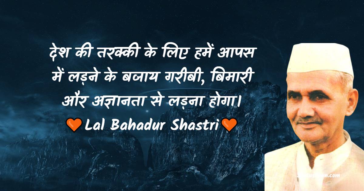 Lal Bahadur Shastri Quotes, Thoughts, and Status