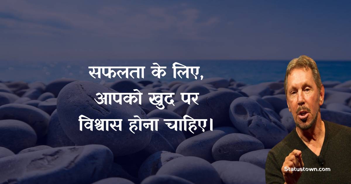 Larry Ellison Inspirational Quotes in Hindi