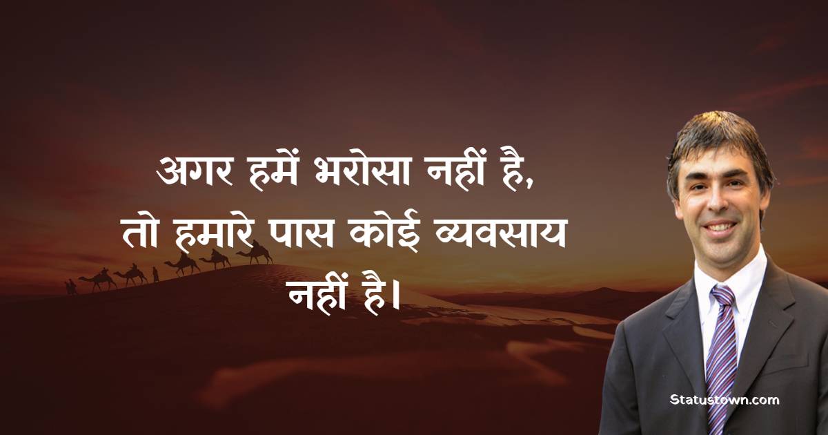 अगर हमें भरोसा नहीं है, तो हमारे पास कोई व्यवसाय नहीं है। - Larry Page quotes