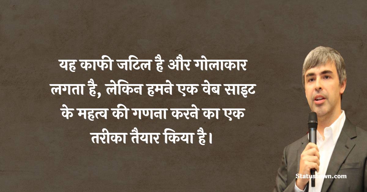 यह काफी जटिल है और गोलाकार लगता है, लेकिन हमने एक वेब साइट के महत्व की गणना करने का एक तरीका तैयार किया है। - Larry Page quotes