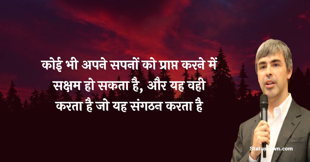 कोई भी अपने सपनों को प्राप्त करने में सक्षम हो सकता है, और यह वही करता है जो यह संगठन करता है - Larry Page quotes