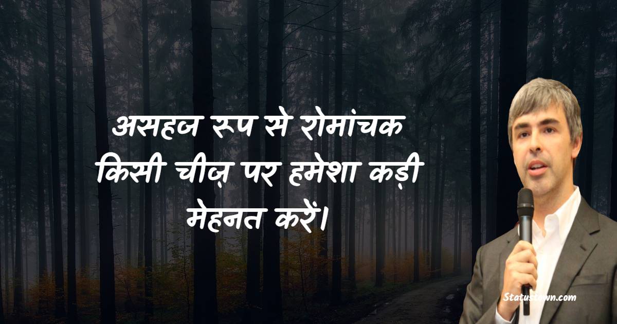 असहज रूप से रोमांचक किसी चीज़ पर हमेशा कड़ी मेहनत करें।- Larry Page quotes