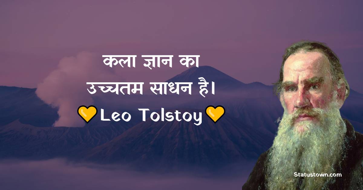 Leo Tolstoy Quotes -  कला ज्ञान का उच्चतम साधन है।