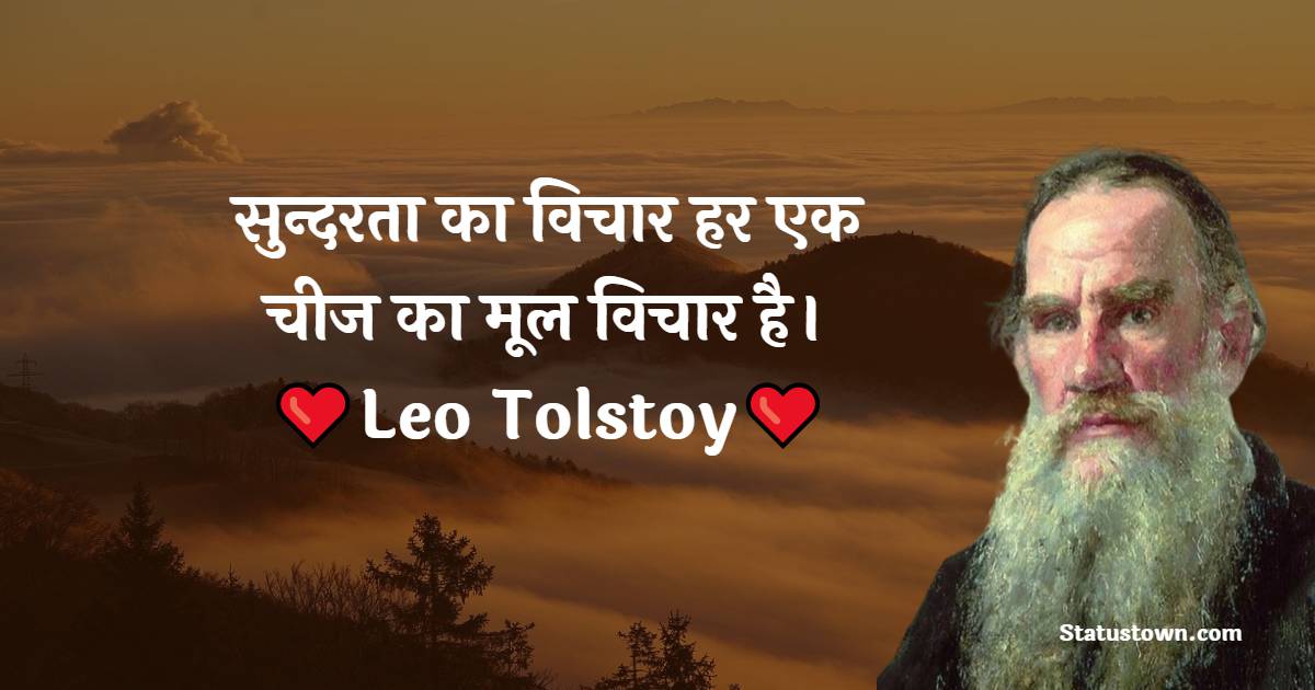 Leo Tolstoy Quotes - सुन्दरता का विचार हर एक चीज का मूल विचार है।