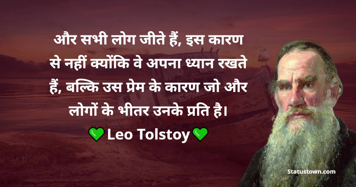 Leo Tolstoy Quotes - और सभी लोग जीते हैं, इस कारण से नहीं क्योंकि वे अपना ध्यान रखते हैं, बल्कि उस प्रेम के कारण जो और लोगों के भीतर उनके प्रति है।