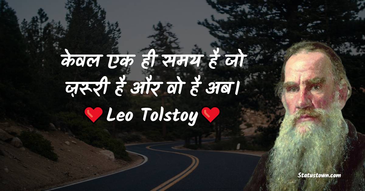Leo Tolstoy Quotes - केवल एक ही समय है जो ज़रूरी है और वो है अब।
