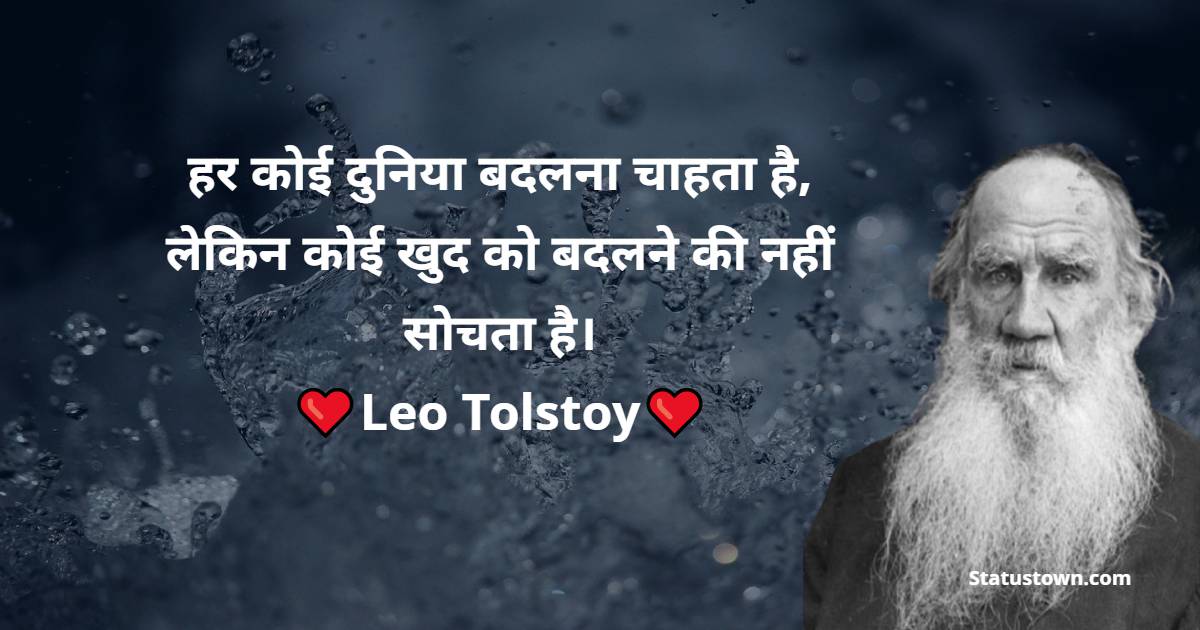  हर कोई दुनिया बदलना चाहता है, लेकिन कोई खुद को बदलने की नहीं सोचता है। - Leo Tolstoy quotes