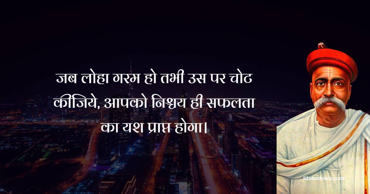 Lokmanya Tilak Inspirational Quotes in Hindi