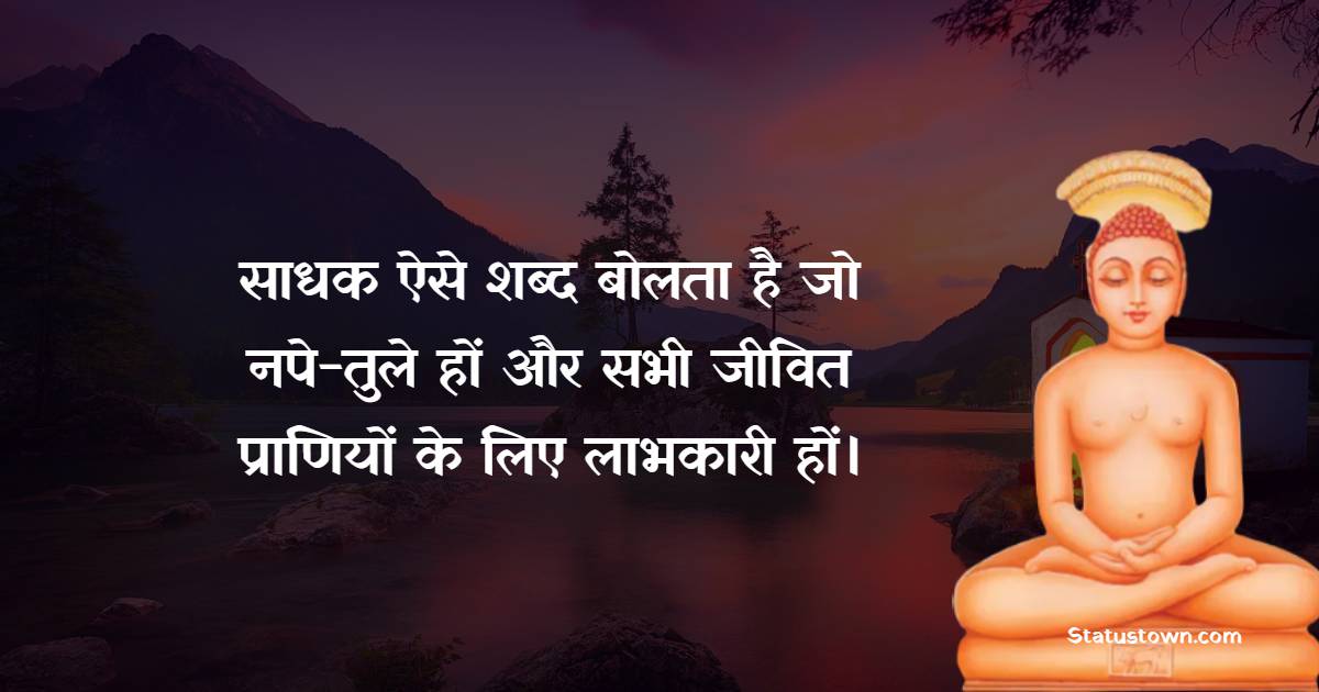 Lord Mahavir Quotes, Thoughts, and Status