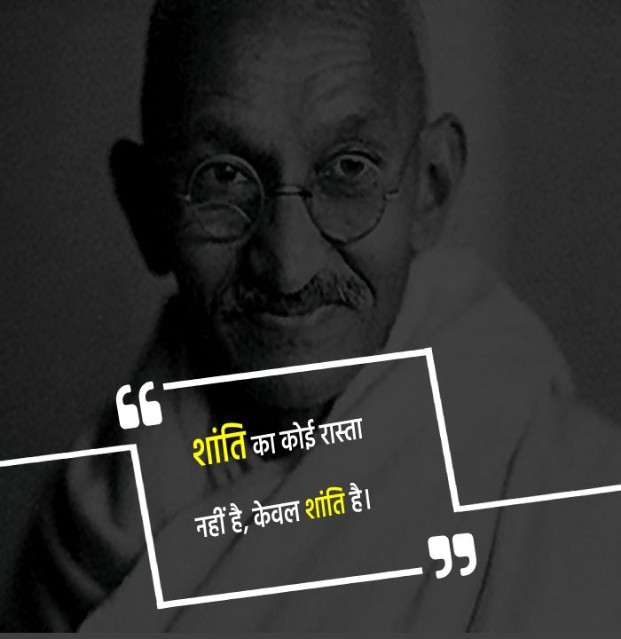  Mahatma Gandhi  Quotes - शांति का कोई रास्ता नहीं है, केवल शांति है। 
