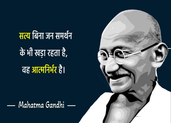  सत्य बिना जन समर्थन के भी खड़ा रहता है, वह आत्मनिर्भर है।
 -  Mahatma Gandhi  Quotes