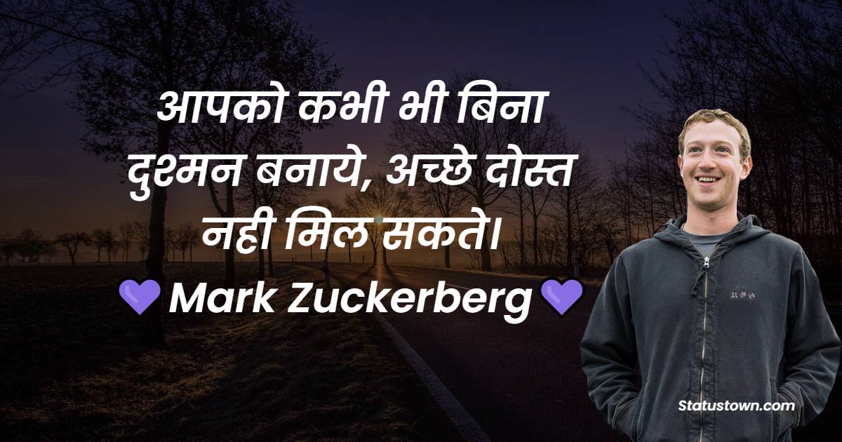 आपको कभी भी बिना दुश्मन बनाये, अच्छे दोस्त नही मिल सकते। - Mark Zuckerberg quotes