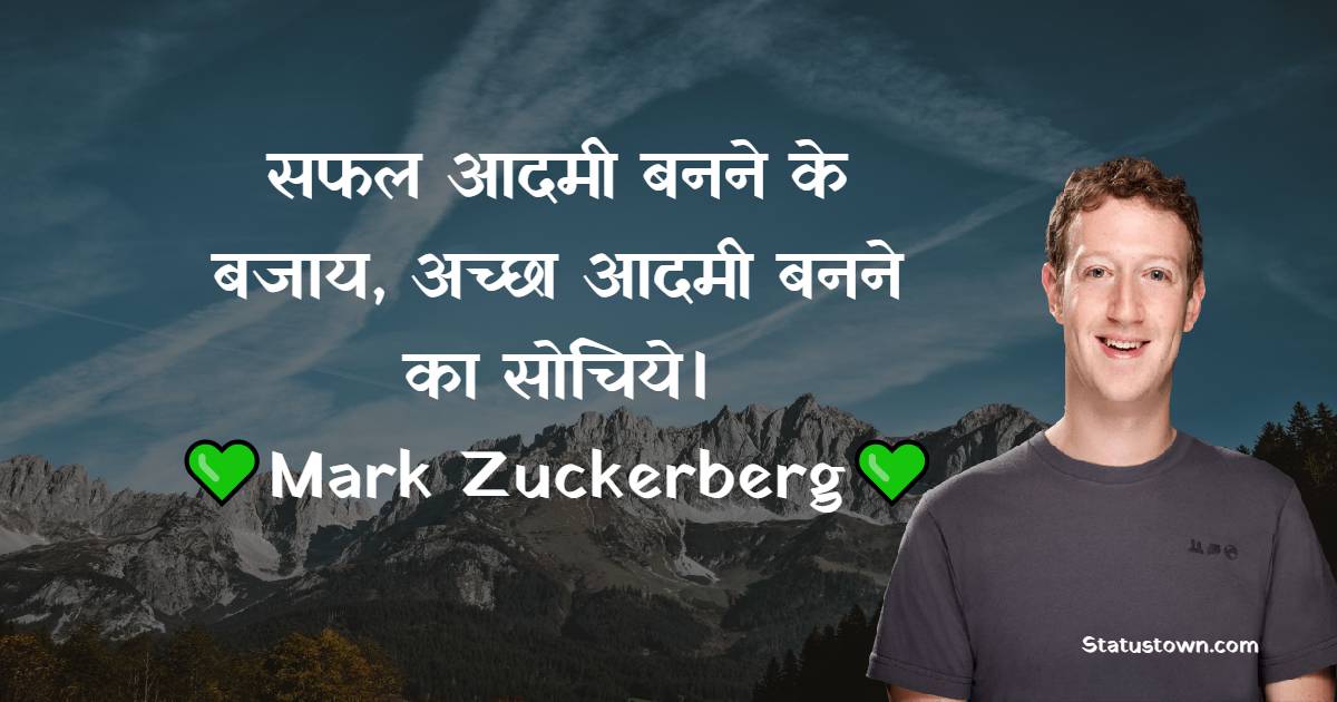 Mark Zuckerberg Quotes - . सफल आदमी बनने के बजाय, अच्छा आदमी बनने का सोचिये।

