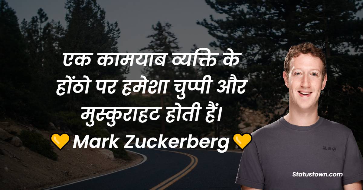 एक कामयाब व्यक्ति के होंठो पर हमेशा चुप्पी और मुस्कुराहट होती हैं। - Mark Zuckerberg Quotes