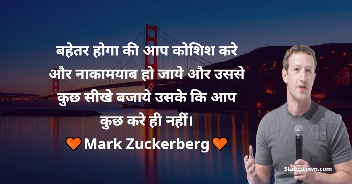 Mark Zuckerberg Quotes -  बहेतर होगा की आप कोशिश करे और नाकामयाब हो जाये और उससे कुछ सीखे बजाये उसके कि आप कुछ करे ही नहीं।