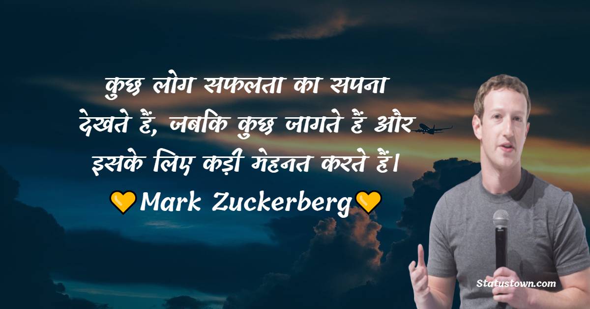  कुछ लोग सफलता का सपना देखते हैं, जबकि कुछ जागते हैं और इसके लिए कड़ी मेहनत करते हैं। - Mark Zuckerberg quotes