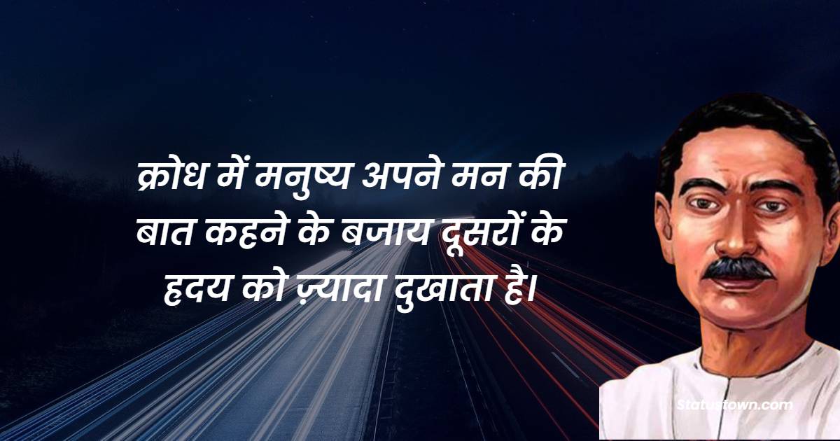  क्रोध में मनुष्य अपने मन की बात कहने के बजाय दूसरों के ह्रदय को ज़्यादा दुखाता है। - Munshi Premchand Quotes