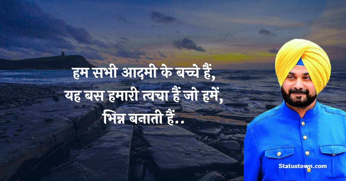 Navjot Singh Sidhu Motivational Quotes in Hindi