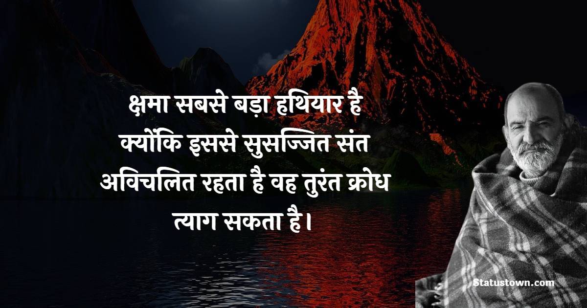 क्षमा सबसे बड़ा हथियार है, क्योंकि इससे सुसज्जित संत अविचलित रहता है, वह तुरंत क्रोध त्याग सकता है।