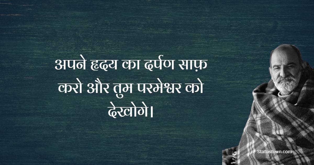 अपने हृदय का दर्पण साफ़ करो, और तुम परमेश्वर को देखोगे।