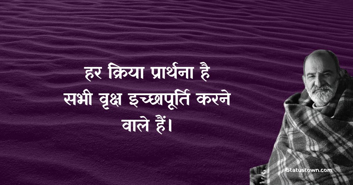 हर क्रिया प्रार्थना है। सभी वृक्ष इच्छापूर्ति करने वाले हैं।