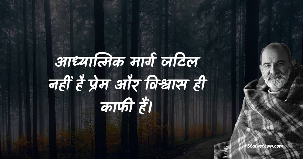 आध्यात्मिक मार्ग जटिल नहीं है—प्रेम और विश्वास ही काफी हैं। - Neem Karoli Baba Quotes