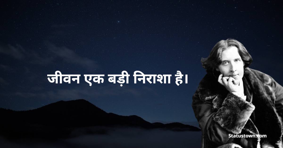 Oscar Wilde Inspirational Quotes in Hindi