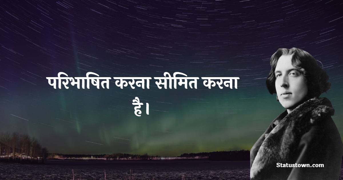 Oscar Wilde Motivational Quotes in Hindi